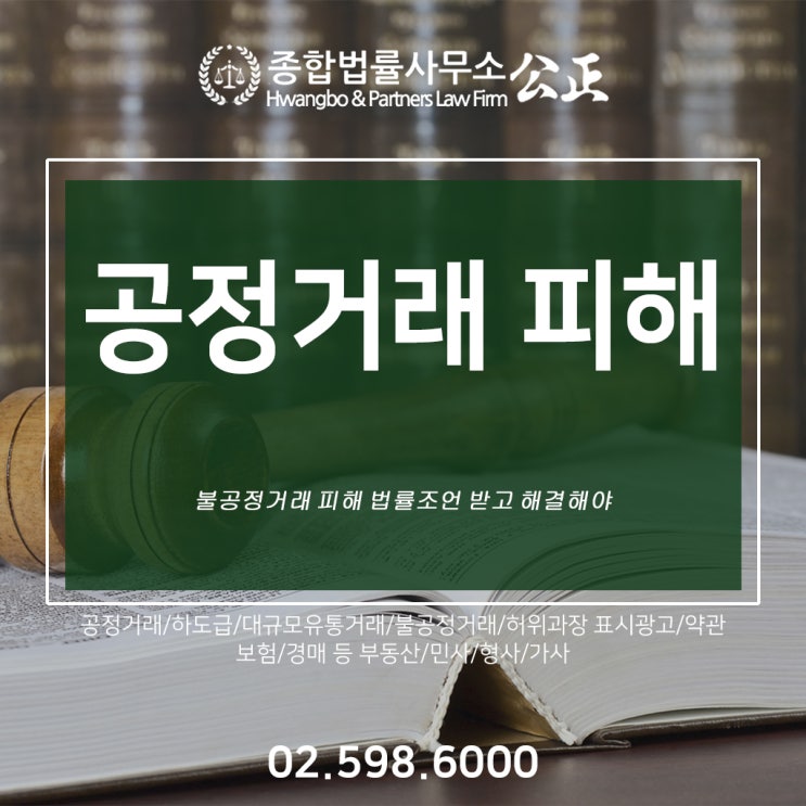  불공정거래 피해 법률조언 받고 해결해야