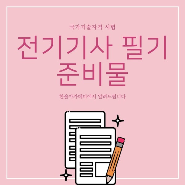 전기기사필기준비물&시험당일 유의사항