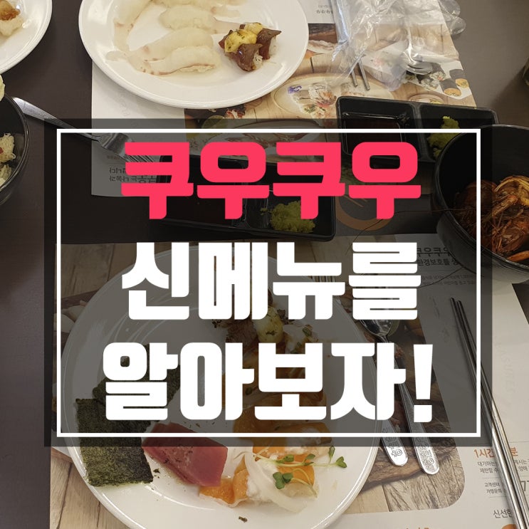 쿠우쿠우 신메뉴 뭐가 나왔는지 알아보자!