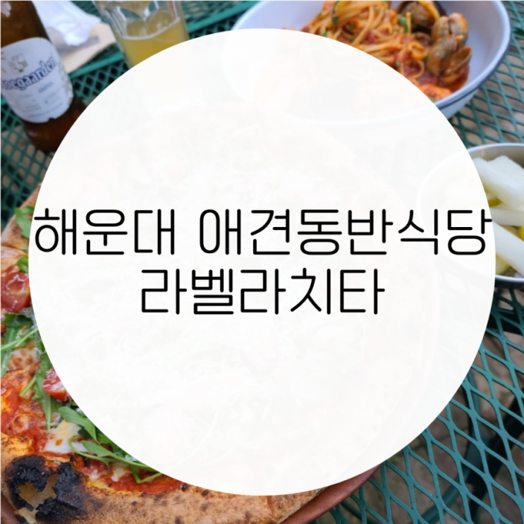 해운대애견동반식당 청사포 라벨라치타 파스타 피자