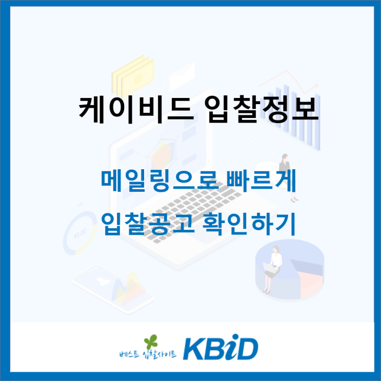 케이비드 입찰정보 메일링으로 빠르게 입찰 공고 확인하기