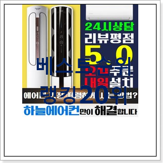 알뜰신상 캐리어에어컨 탑20 순위 가성비 순위 알뜰신상 캐리어에어컨 탑20 순위 가성비 순위