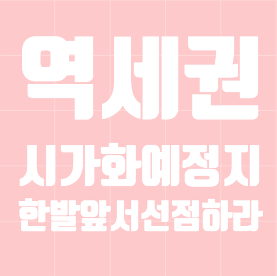  역세권 시가화예정지