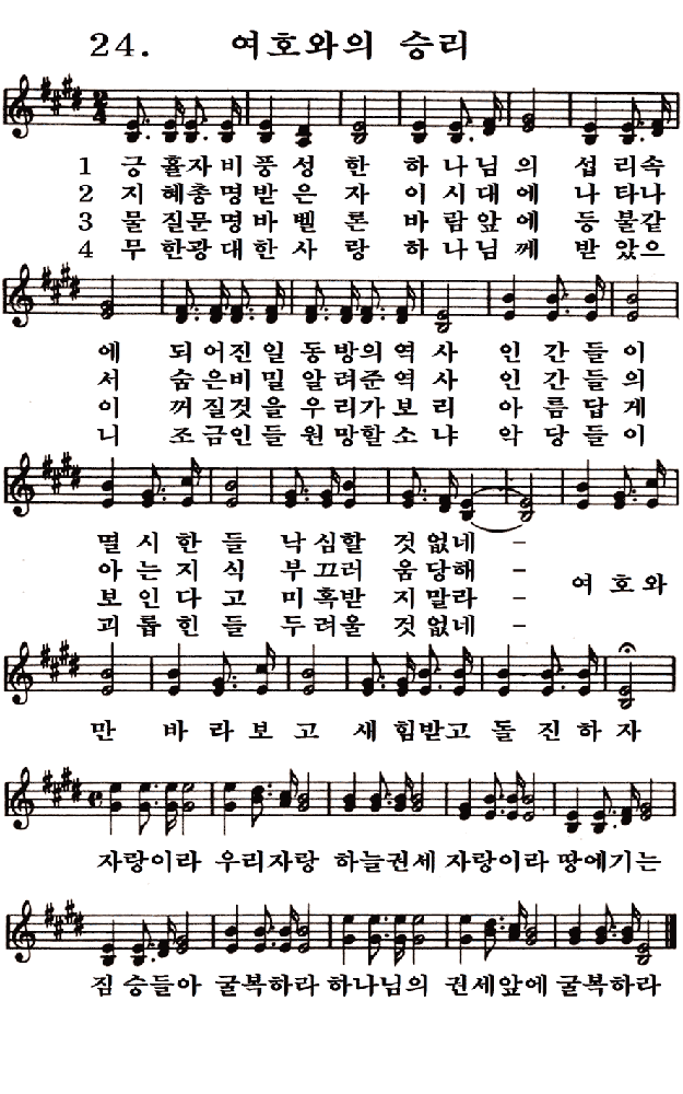 새일교회 | 새일성가 24장 여호와의 승리 새일교회 | 새일성가 24장 여호와의 승리