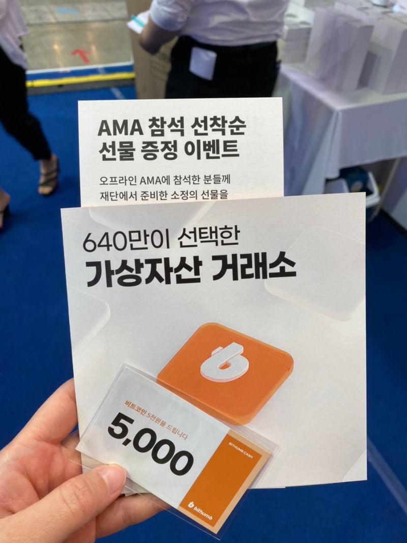 서울 머니쇼 2021 방문 후기입니다 | 빗썸 AMA 후기 : 네이버 블로그