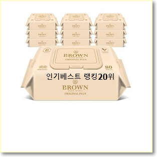  선물같은 브라운물티슈 사는곳 공유 베스트 성능 랭킹 20위