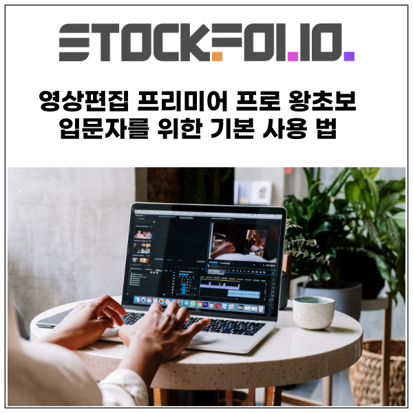  영상편집 툴 프리미어프로 왕초보 입문자를 위한 기본 사용법 기본 편집