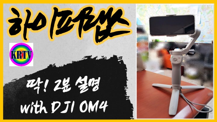  DJI OM4 하이퍼랩스 영상 찍기 아주 쉽네요 ^^