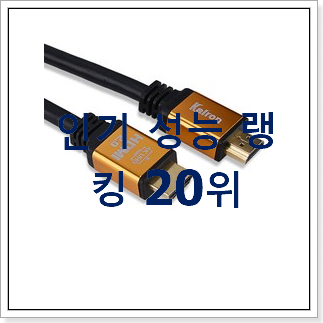대박난 모니터hmi케이블 탑20 순위 BEST 판매 랭킹 20위 대박난 모니터hmi케이블 탑20 순위 BEST 판매 랭킹 20위