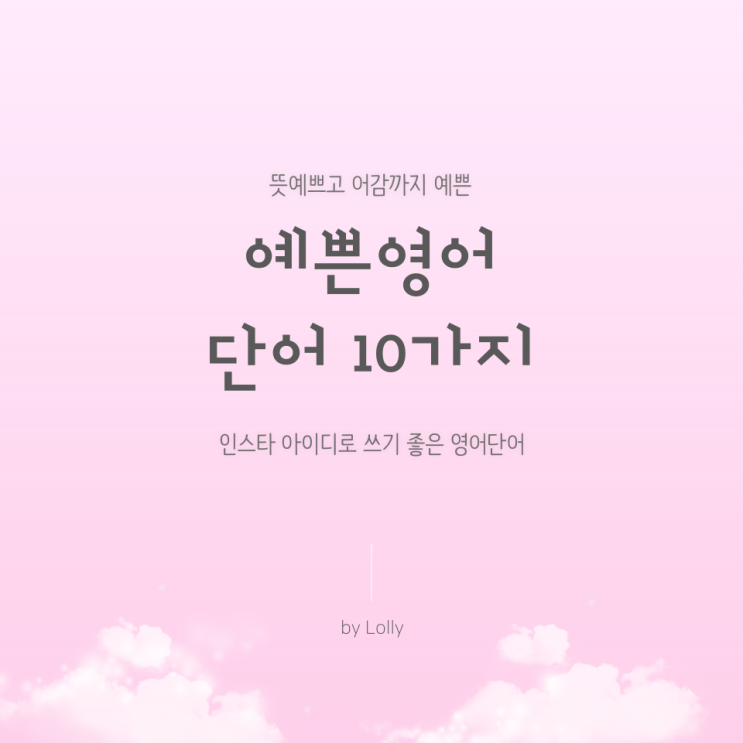  인스타 아이디로 쓰기 좋은 뜻이 예쁜 영어 단어 10가지