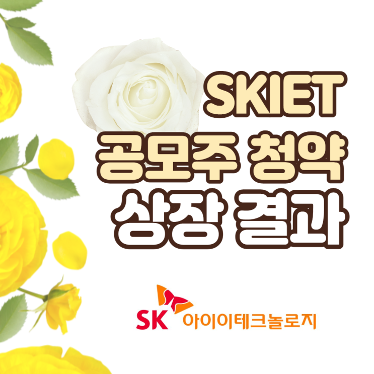  SKIET 공모주 상장 결과 총정리