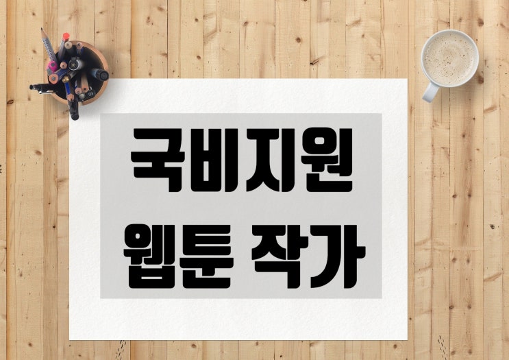  비전공자들을 위한 웹툰 작가 과정 소개