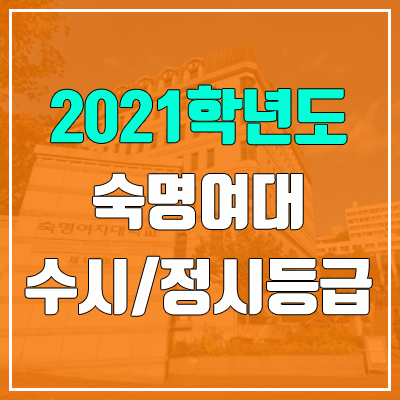 숙명여자대학교 수시등급 / 정시등급 (2021, 예비번호)