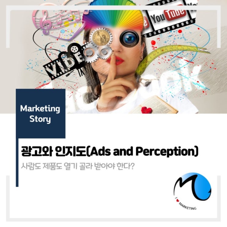  광고와 인지도(advertisement and Recognizability)