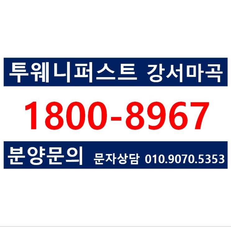  투웨니퍼스트 강서마곡 강서구청역(예정) 복층오피스텔 분양가, 모델하우스 방문예약 안내