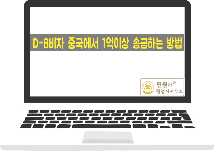  중국인 D-8비자 1억원 이상 송금 방법