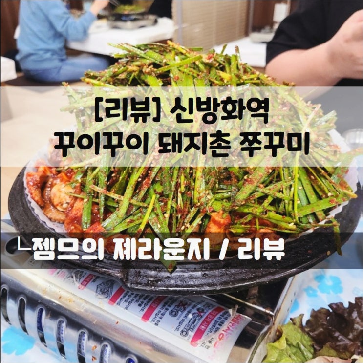  <서울 신방화 맛집 / 꾸이꾸이 돼지촌 쭈꾸미> 생생정보에 나온 맛집