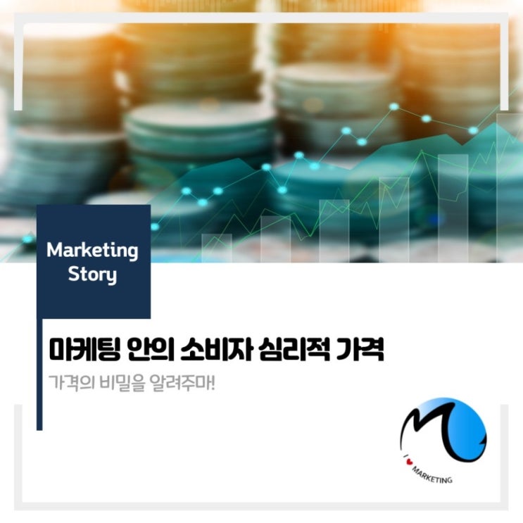  마케팅 안의 소비자 심리적 가격- 가격의 비밀을 알려주마.