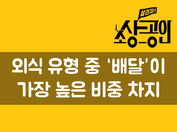  외식 유형 중 ‘배달’이 가장 높은 비중 차지