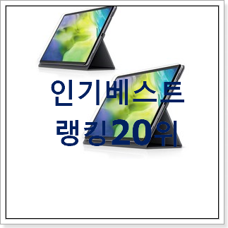 품질보증 아이패드프로세대 꿀템 인기 순위 랭킹 20위 품질보증 아이패드프로세대 꿀템 인기 순위 랭킹 20위