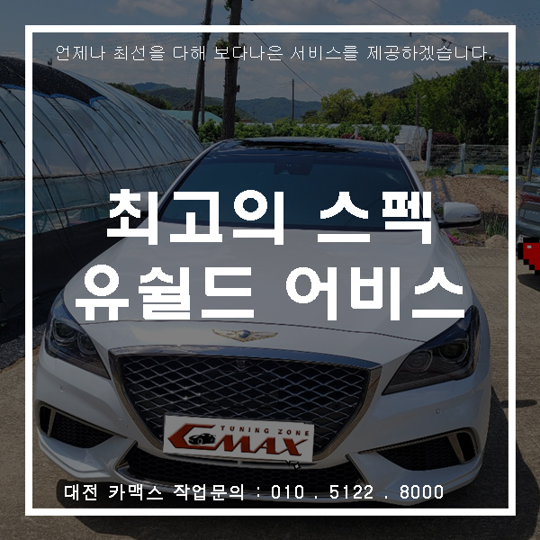  최고의 스펙을 자랑하는 대전 유쉴드 어비스 썬팅