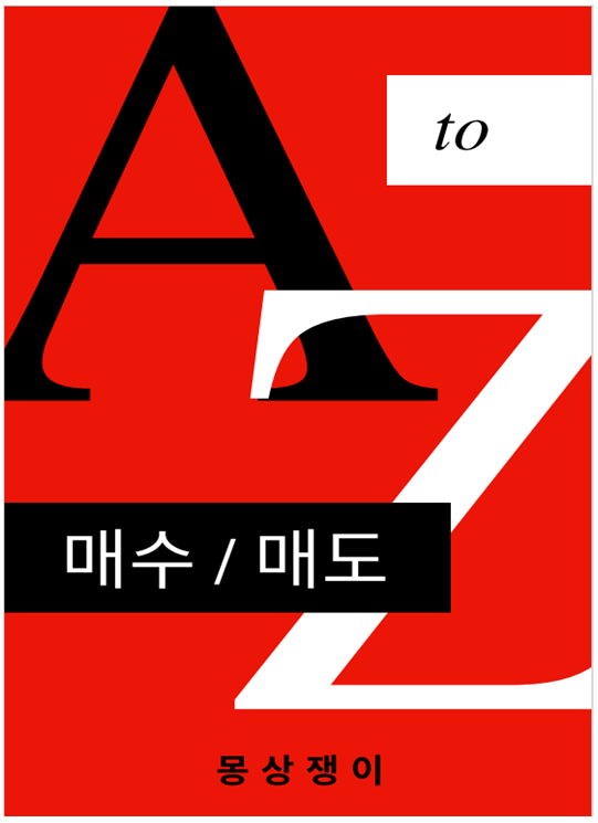  주식투자로100억만들기 매수, 매도 타이밍 5가지 원칙!!!