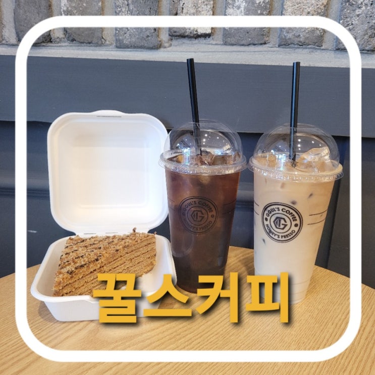  [인천/간석동]카페'꿀스커피'