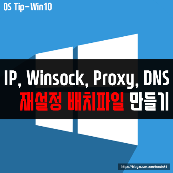 TCP/IP, DNS, Winsock, Proxy를 재설정, 해제, 갱신하는 배치파일 만들기