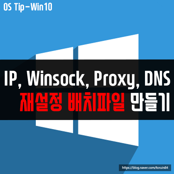 TCP/IP, DNS, Winsock, Proxy를 재설정, 해제, 갱신하는 배치파일 만들기 TCP/IP, DNS, Winsock, Proxy를 재설정, 해제, 갱신하는 배치파일 만들기
