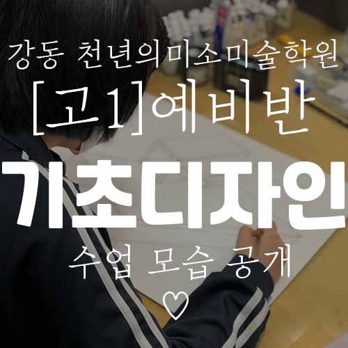  강동 천호 미사/ 미술학원 /입시미술 /고1 예비반 기초디자인 /수업 모습 / 자세 교정