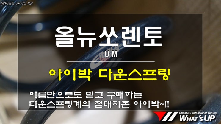  올뉴쏘렌토 아이박 다운스프링 /인천 서스펜션튜닝 전문 와츠업