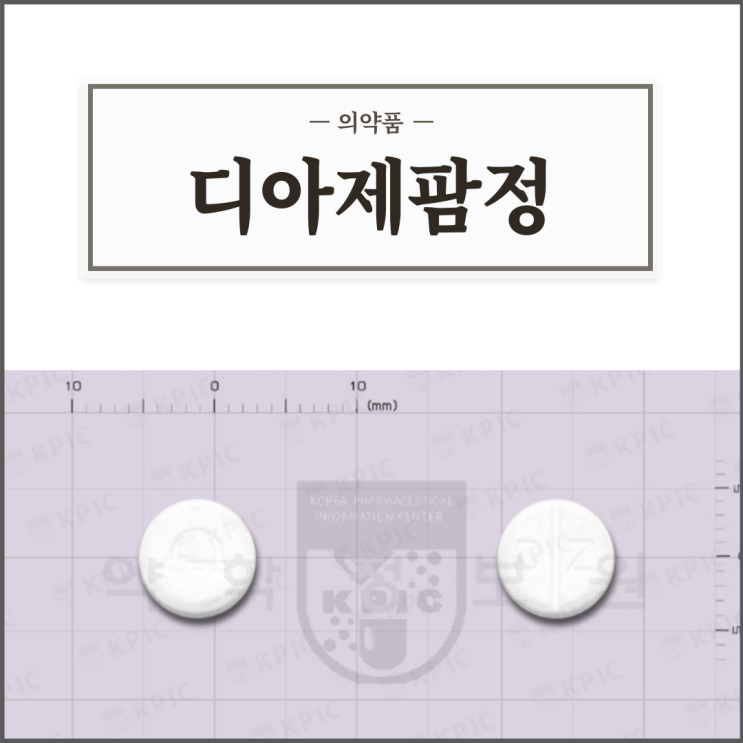  대원/삼진/명인 디아제팜정 2mg, 효능효과/복용법/부작용/주의사항 등 간단정리