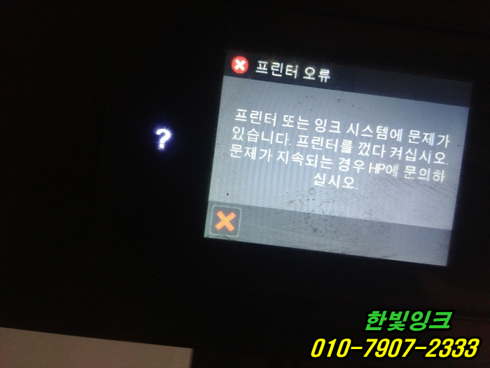 부천 중동 복합기 수리  HP8640 무한잉크 프린터 오류 출장 AS 점검 헤드고장  교체