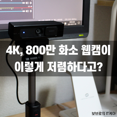  인터넷방송장비 추천! 선명한 화질의 STCOM biz UHD4K 웹캠