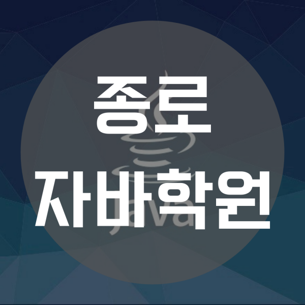  종로자바학원 개발자 취업 준비한다면!