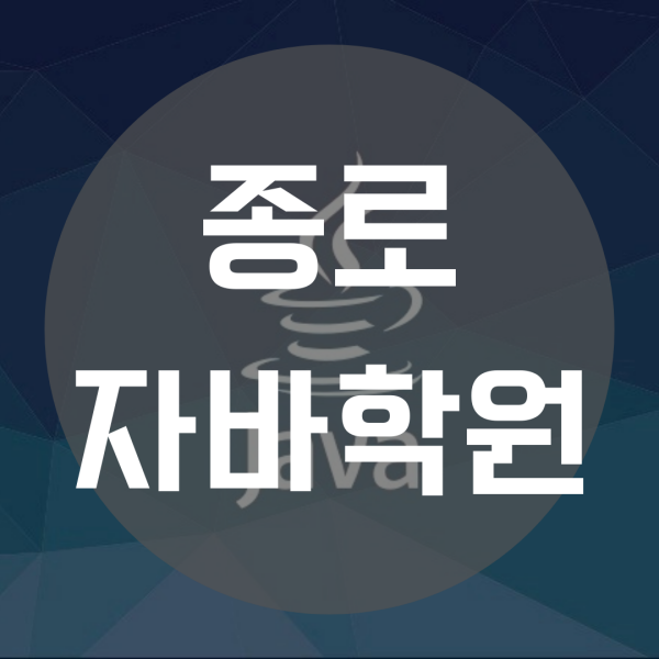 종로자바학원 개발자 취업 준비한다면!