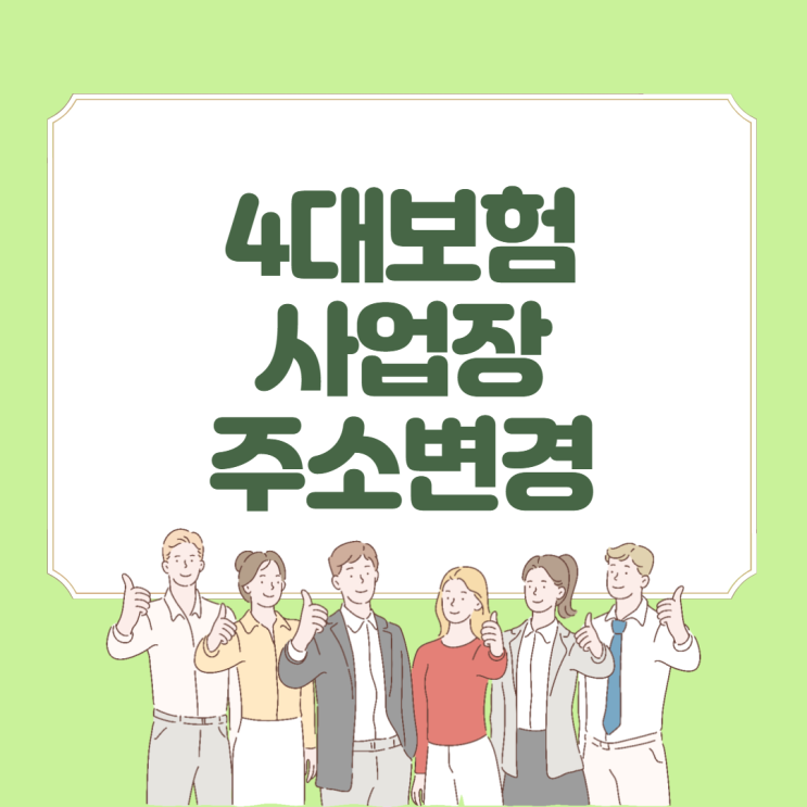  4대보험 사업장 주소변경 방법 세가지
