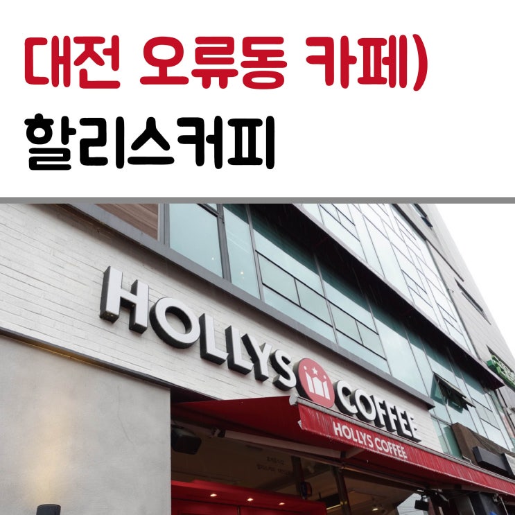  대전 오류동 카페 할리스커피
