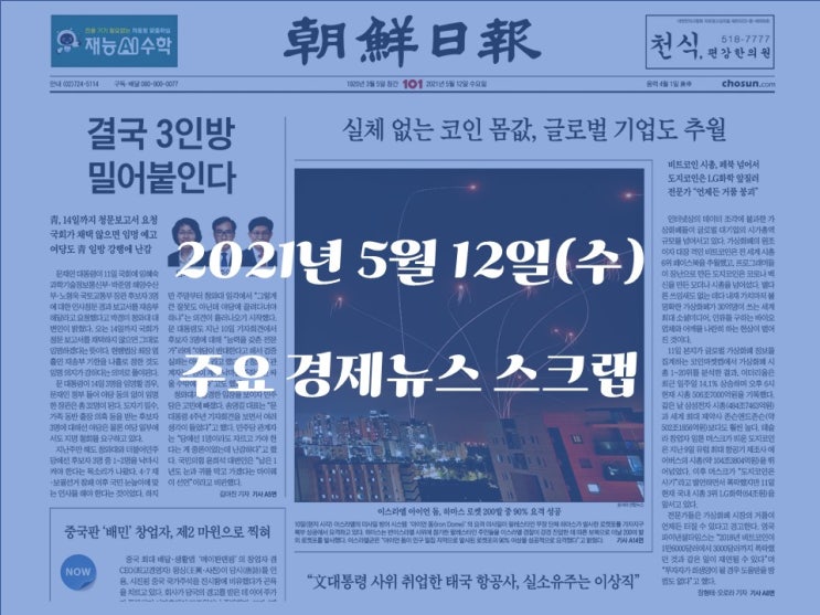 5/12 오늘의 늬우스 5/12 오늘의 늬우스