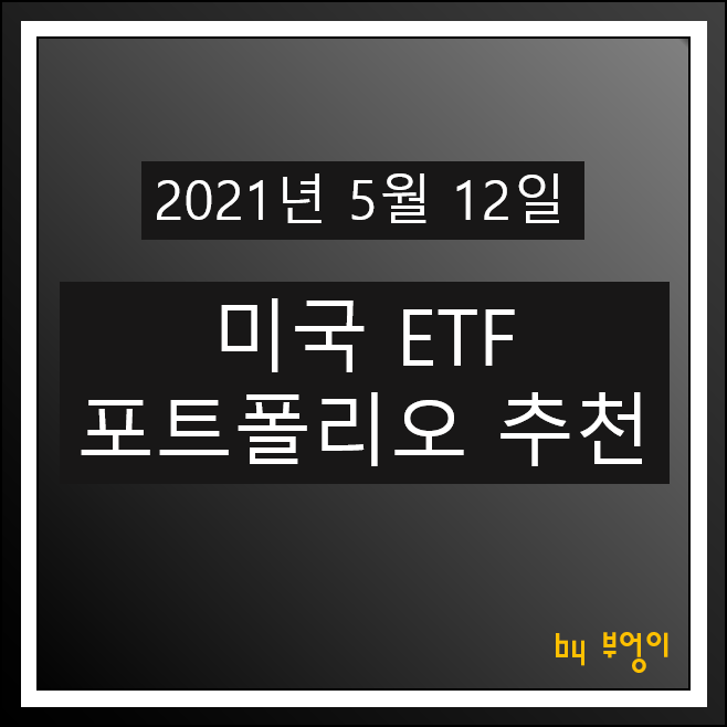 [2021.05.12] 미국 ETF 포트폴리오 추천 - USIG, SHV, TIP, FXE, XLK, XLV, XLP, XLI, FXB, TLT, LQD, PFG, XLU....