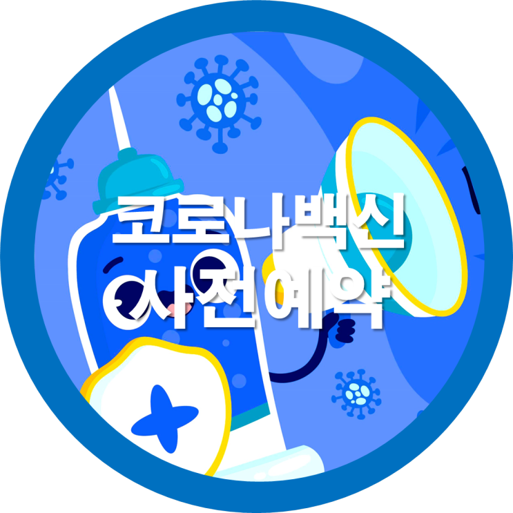  코로나19 백신접종 사전예약 간단한방법