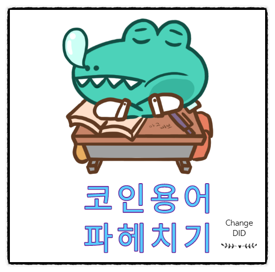  코인 용어 파헤치기 for 코린이 (스테이플 코인, 디파이, 유동성 etc)