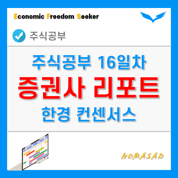 주식공부 16일차 - 한경 컨센서스, 애널리스트, 증권사리포트 활용법! 주식공부 16일차 - 한경 컨센서스, 애널리스트, 증권사리포트 활용법!