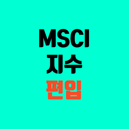 MSCI 지수, 편입 종목 (편입일, 편입 발표, 선진국지수) MSCI 지수, 편입 종목 (편입일, 편입 발표, 선진국지수)