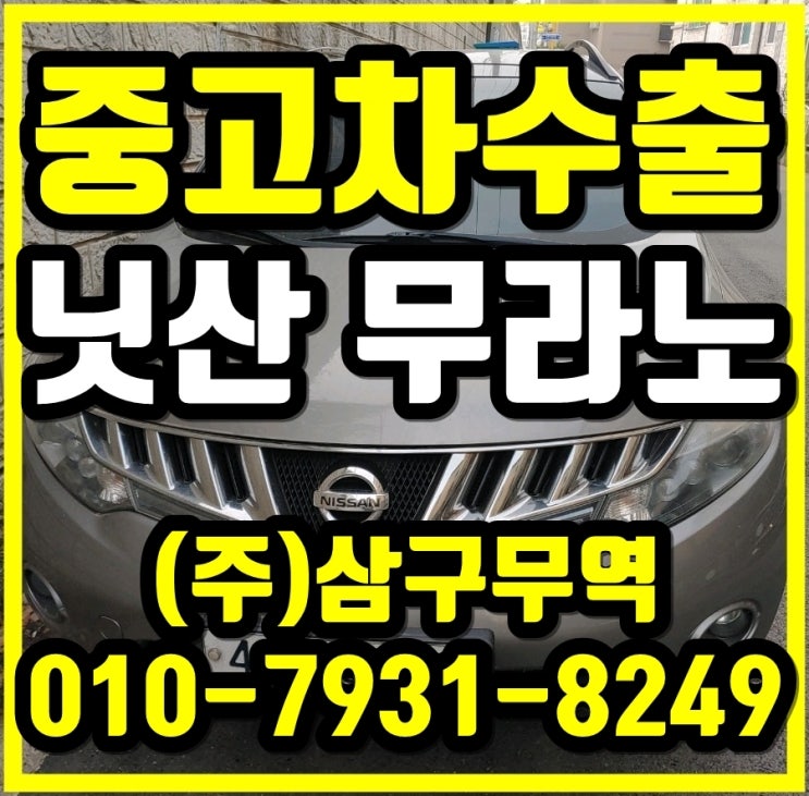  인천 서구 닛산 무라노 중고차 수출 매입 후기