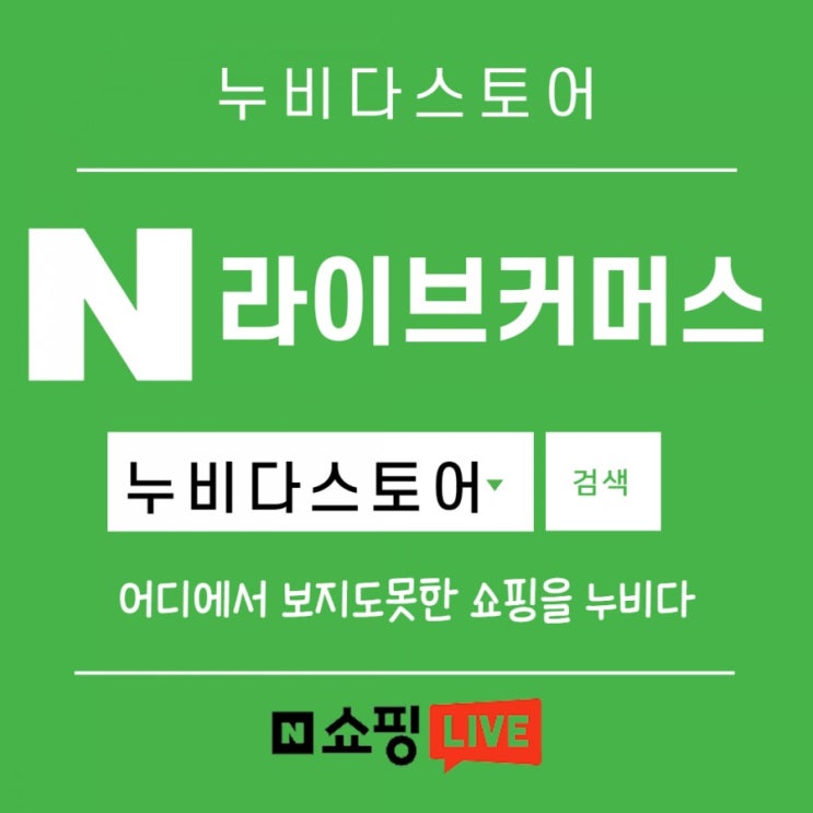 네이버라이브쇼핑 / 누비다 스토어 런칭!!