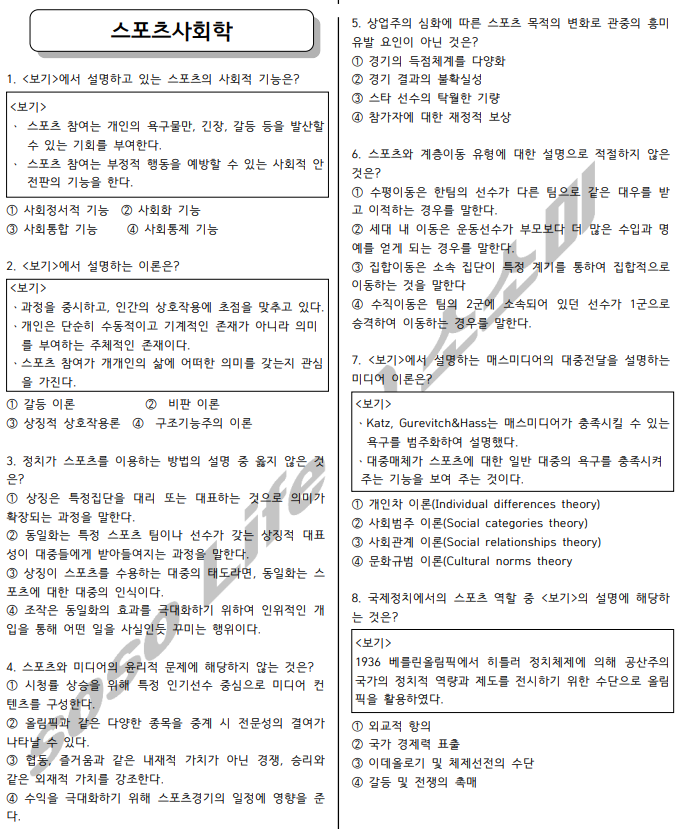  생활스포츠지도사2급 스포츠사회학 소소미 모의고사 문제 공유