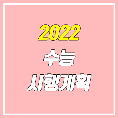 2022 수능 원서접수 일정 (대입 일정 / 수능시행기본계획 / EBS 연계 비율)