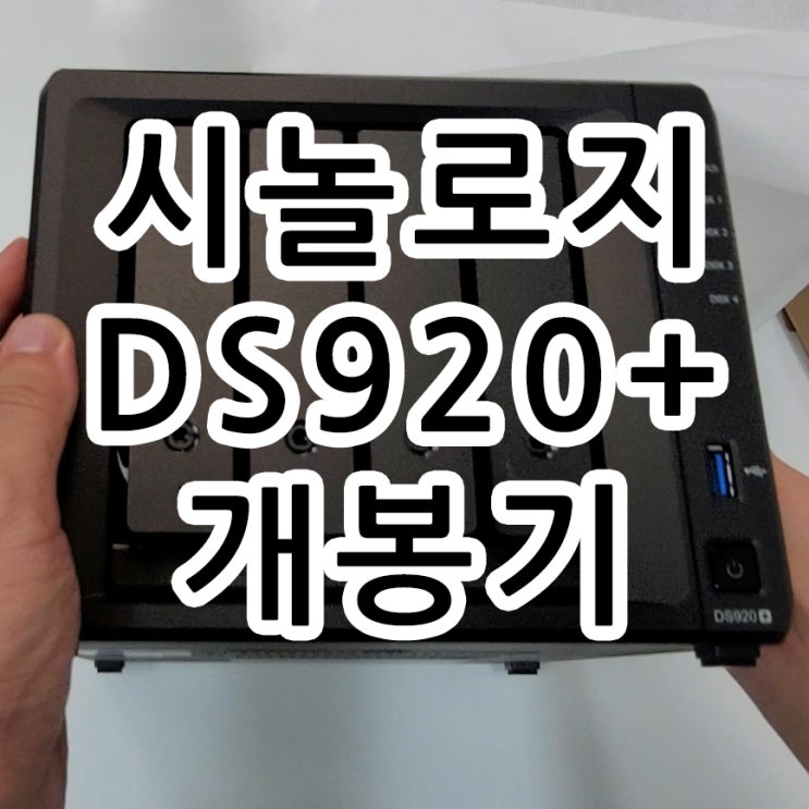  시놀로지 DS920 NAS 개봉기 55만원대 구입