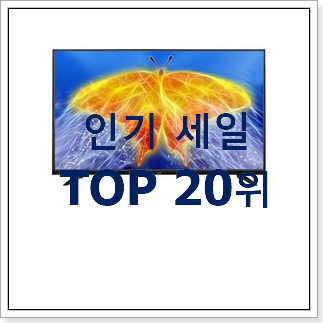 너무 갖고싶은 인치tv 꿀템 베스트 성능 TOP 20위